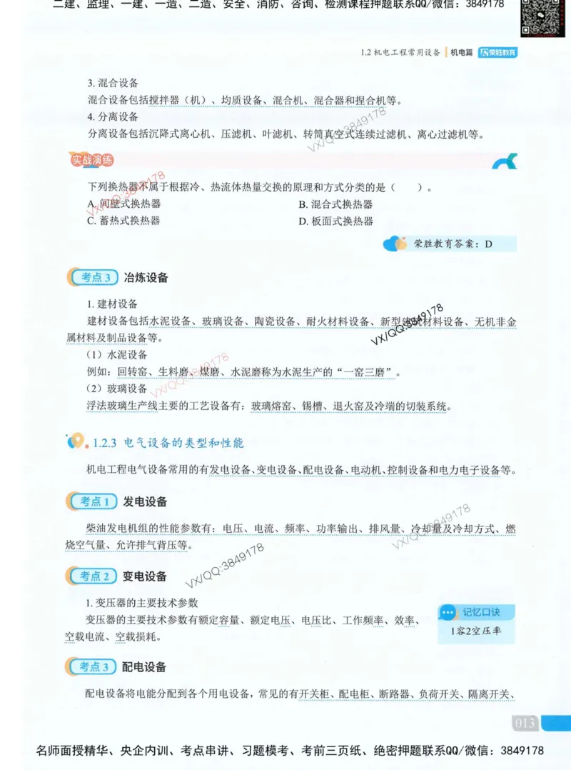 荣胜讲义-机电_2026年一级建造师_2026年一建机电_2025年一建机电SVIP_01-精华文档✿电子教材✿历年真题_50-机电《RS精讲伴侣》王峰推荐