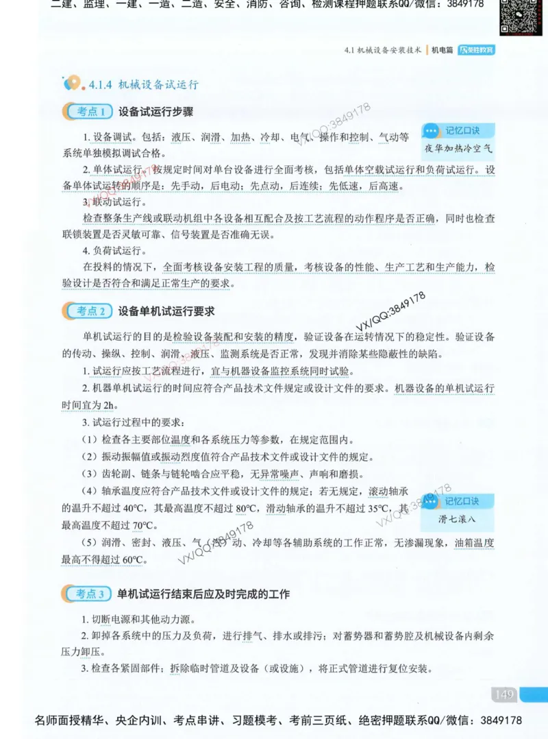 荣胜讲义-机电_2026年一级建造师_2026年一建机电_2025年一建机电SVIP_01-精华文档✿电子教材✿历年真题_50-机电《RS精讲伴侣》王峰推荐