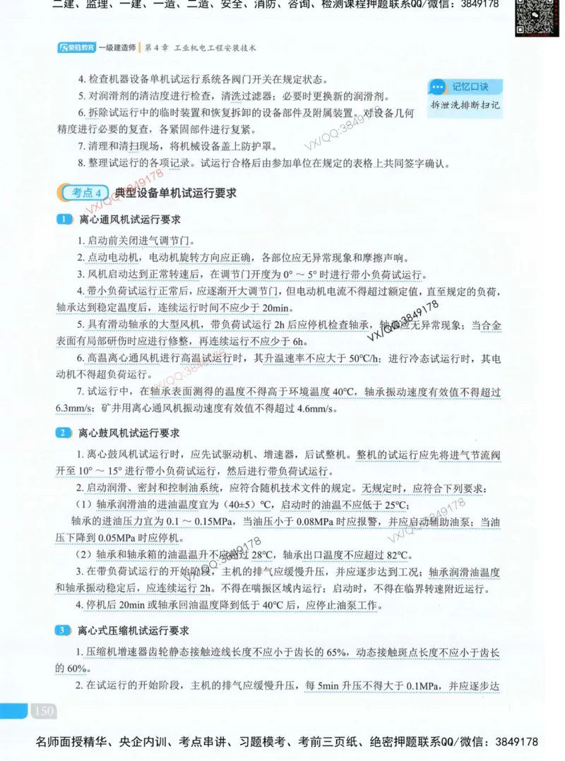 荣胜讲义-机电_2026年一级建造师_2026年一建机电_2025年一建机电SVIP_01-精华文档✿电子教材✿历年真题_50-机电《RS精讲伴侣》王峰推荐