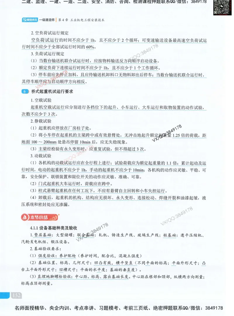 荣胜讲义-机电_2026年一级建造师_2026年一建机电_2025年一建机电SVIP_01-精华文档✿电子教材✿历年真题_50-机电《RS精讲伴侣》王峰推荐