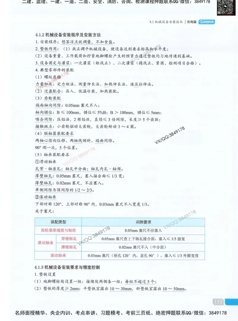 荣胜讲义-机电_2026年一级建造师_2026年一建机电_2025年一建机电SVIP_01-精华文档✿电子教材✿历年真题_50-机电《RS精讲伴侣》王峰推荐