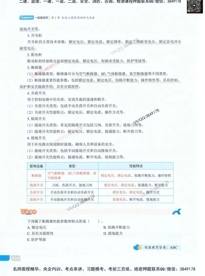荣胜讲义-机电_2026年一级建造师_2026年一建机电_2025年一建机电SVIP_01-精华文档✿电子教材✿历年真题_50-机电《RS精讲伴侣》王峰推荐