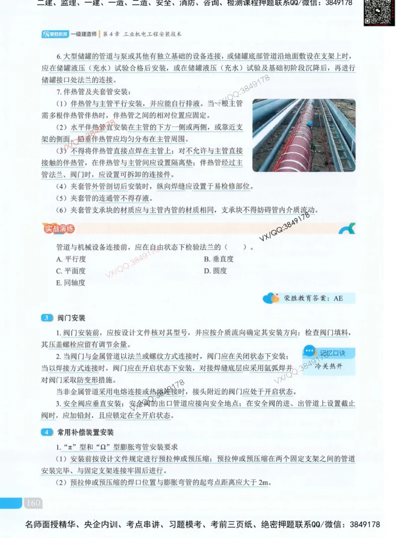荣胜讲义-机电_2026年一级建造师_2026年一建机电_2025年一建机电SVIP_01-精华文档✿电子教材✿历年真题_50-机电《RS精讲伴侣》王峰推荐