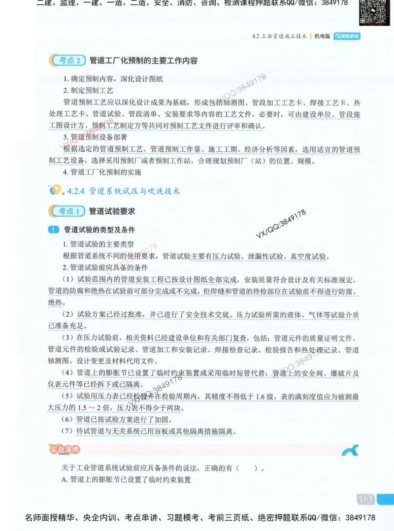 荣胜讲义-机电_2026年一级建造师_2026年一建机电_2025年一建机电SVIP_01-精华文档✿电子教材✿历年真题_50-机电《RS精讲伴侣》王峰推荐