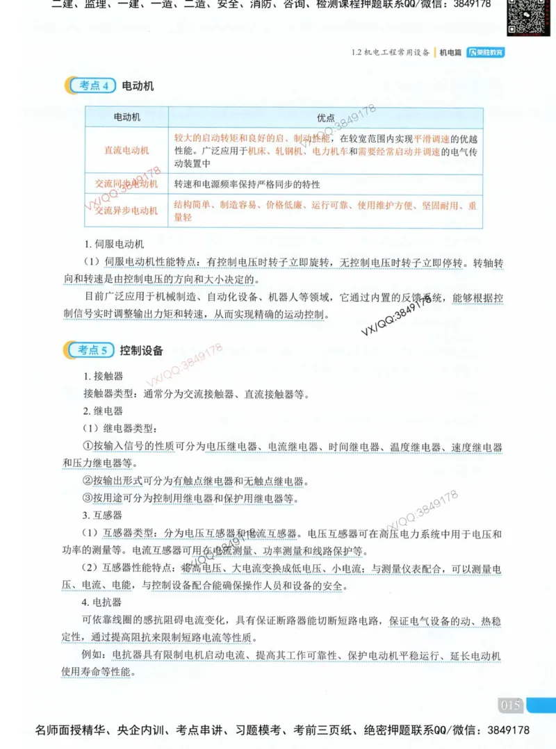 荣胜讲义-机电_2026年一级建造师_2026年一建机电_2025年一建机电SVIP_01-精华文档✿电子教材✿历年真题_50-机电《RS精讲伴侣》王峰推荐