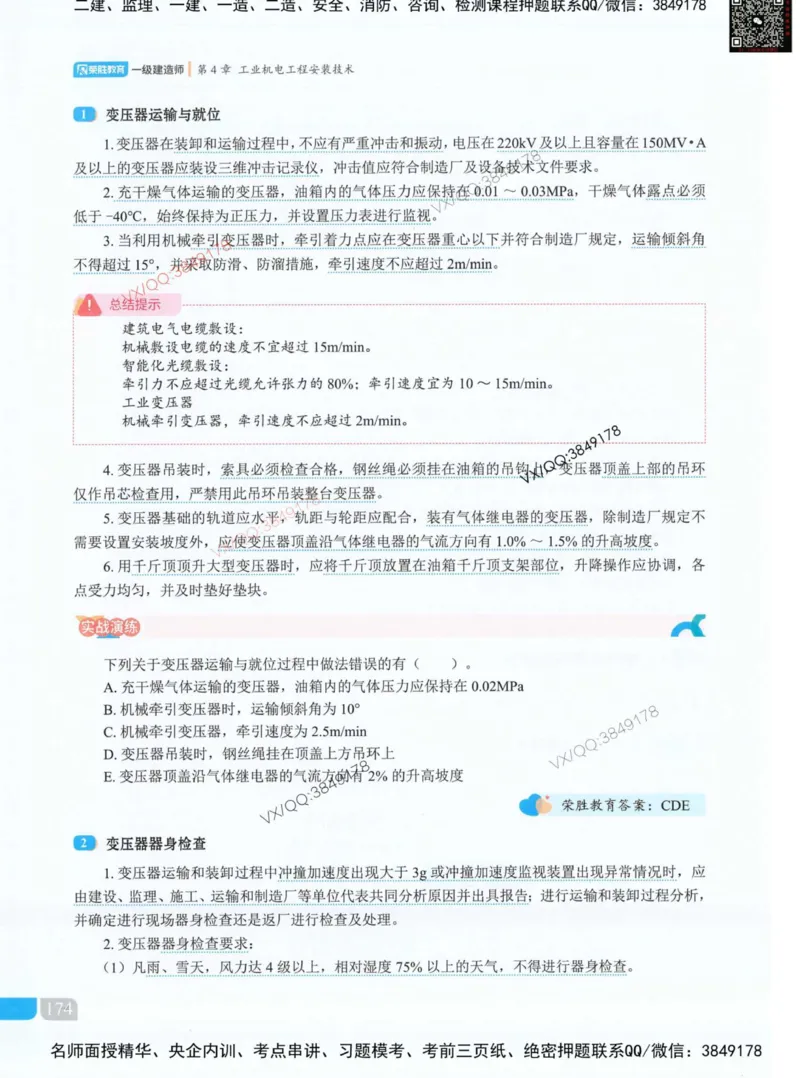 荣胜讲义-机电_2026年一级建造师_2026年一建机电_2025年一建机电SVIP_01-精华文档✿电子教材✿历年真题_50-机电《RS精讲伴侣》王峰推荐