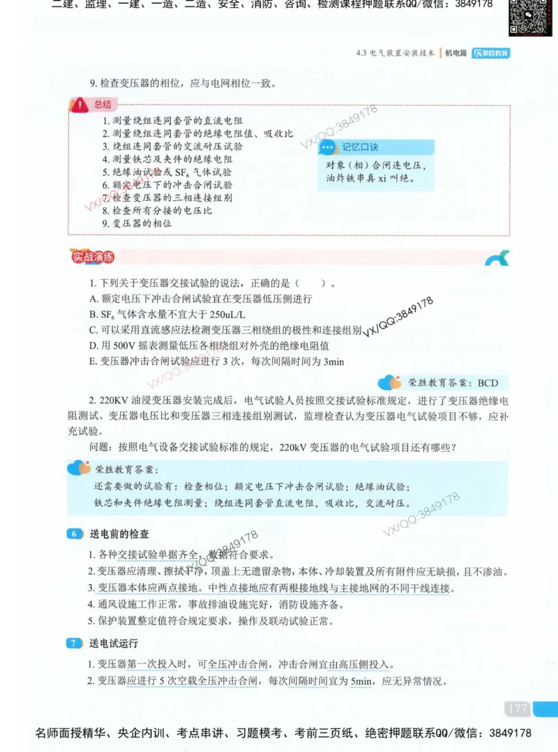 荣胜讲义-机电_2026年一级建造师_2026年一建机电_2025年一建机电SVIP_01-精华文档✿电子教材✿历年真题_50-机电《RS精讲伴侣》王峰推荐