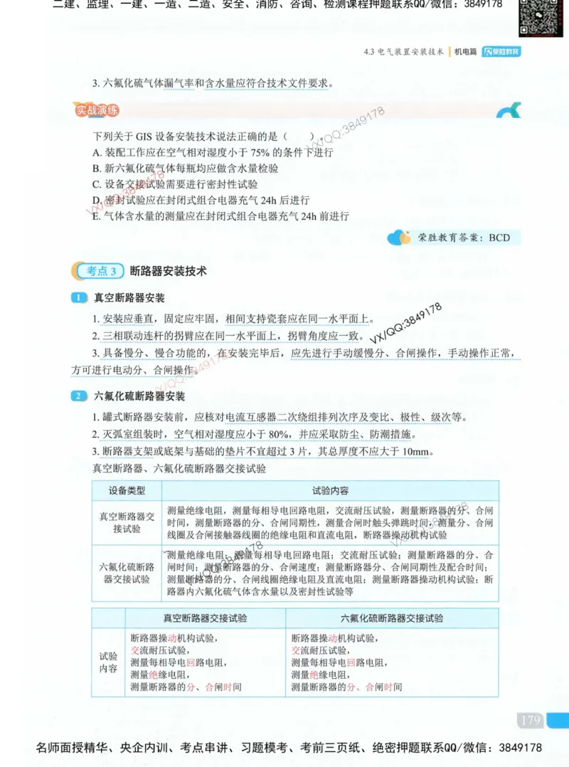 荣胜讲义-机电_2026年一级建造师_2026年一建机电_2025年一建机电SVIP_01-精华文档✿电子教材✿历年真题_50-机电《RS精讲伴侣》王峰推荐