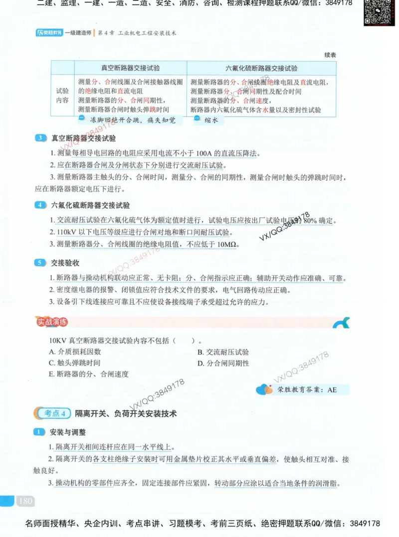 荣胜讲义-机电_2026年一级建造师_2026年一建机电_2025年一建机电SVIP_01-精华文档✿电子教材✿历年真题_50-机电《RS精讲伴侣》王峰推荐