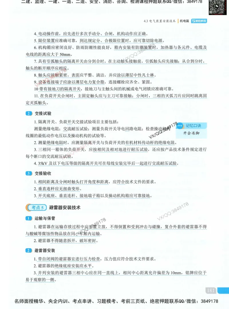 荣胜讲义-机电_2026年一级建造师_2026年一建机电_2025年一建机电SVIP_01-精华文档✿电子教材✿历年真题_50-机电《RS精讲伴侣》王峰推荐