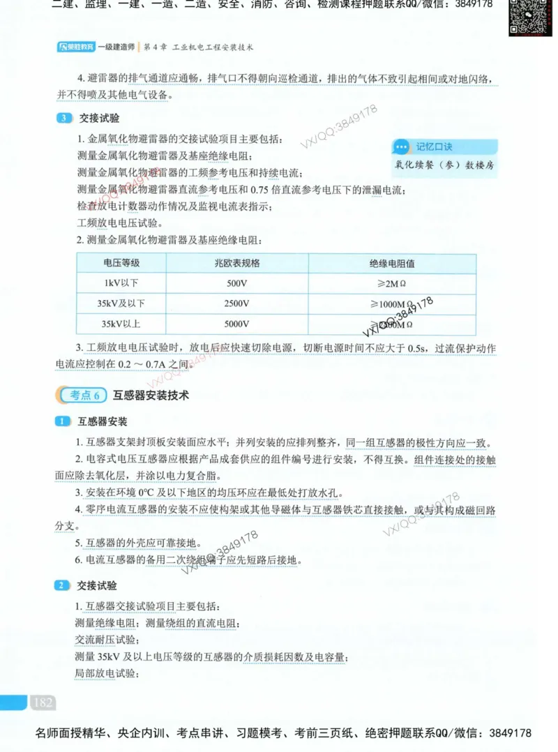荣胜讲义-机电_2026年一级建造师_2026年一建机电_2025年一建机电SVIP_01-精华文档✿电子教材✿历年真题_50-机电《RS精讲伴侣》王峰推荐
