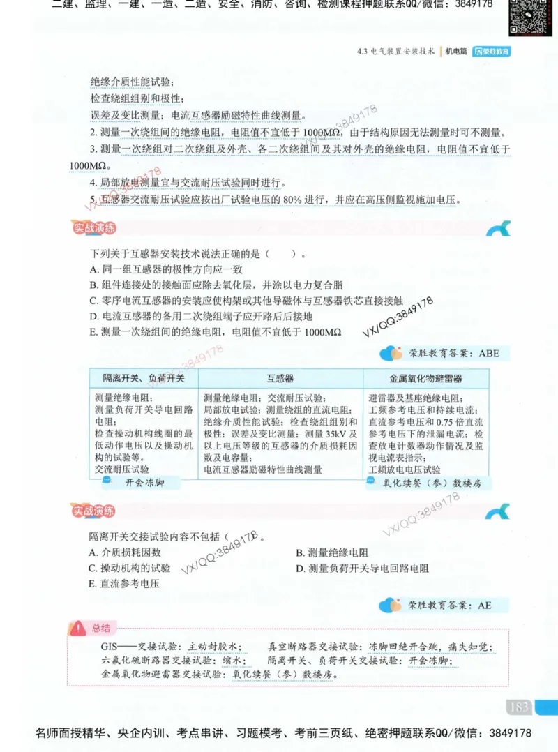 荣胜讲义-机电_2026年一级建造师_2026年一建机电_2025年一建机电SVIP_01-精华文档✿电子教材✿历年真题_50-机电《RS精讲伴侣》王峰推荐