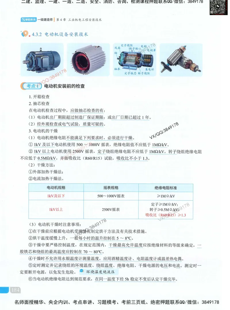 荣胜讲义-机电_2026年一级建造师_2026年一建机电_2025年一建机电SVIP_01-精华文档✿电子教材✿历年真题_50-机电《RS精讲伴侣》王峰推荐