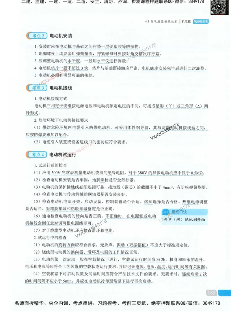 荣胜讲义-机电_2026年一级建造师_2026年一建机电_2025年一建机电SVIP_01-精华文档✿电子教材✿历年真题_50-机电《RS精讲伴侣》王峰推荐