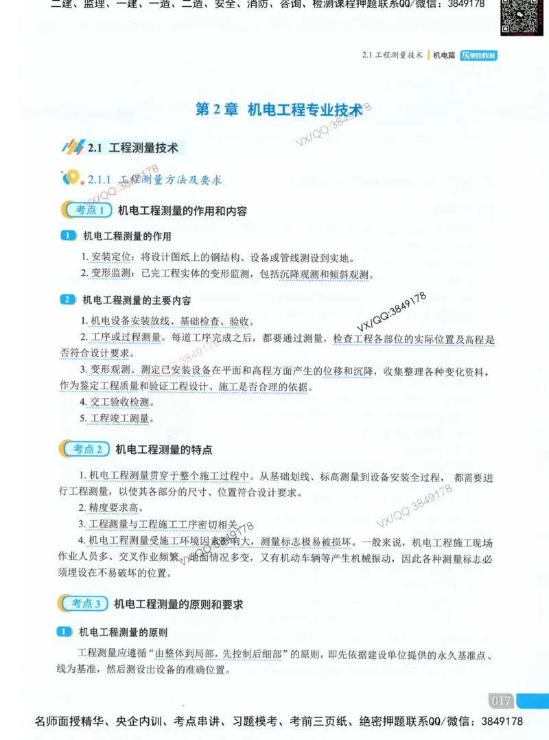 荣胜讲义-机电_2026年一级建造师_2026年一建机电_2025年一建机电SVIP_01-精华文档✿电子教材✿历年真题_50-机电《RS精讲伴侣》王峰推荐