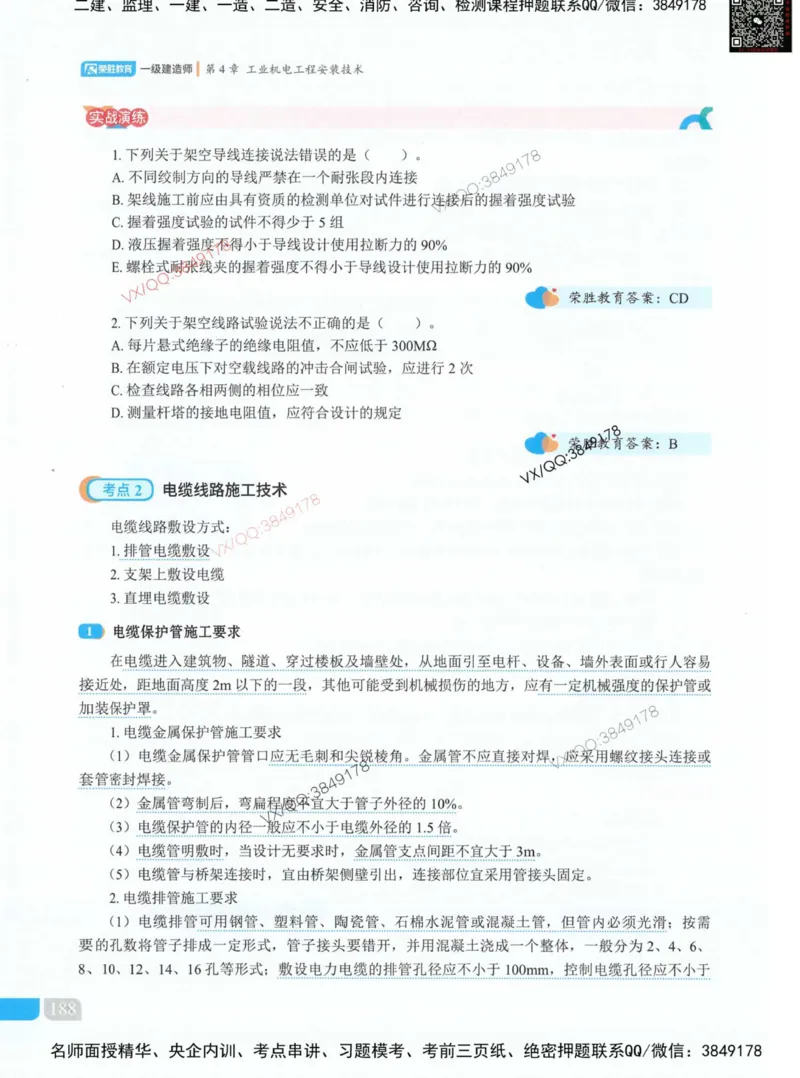 荣胜讲义-机电_2026年一级建造师_2026年一建机电_2025年一建机电SVIP_01-精华文档✿电子教材✿历年真题_50-机电《RS精讲伴侣》王峰推荐