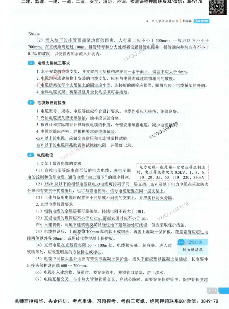 荣胜讲义-机电_2026年一级建造师_2026年一建机电_2025年一建机电SVIP_01-精华文档✿电子教材✿历年真题_50-机电《RS精讲伴侣》王峰推荐