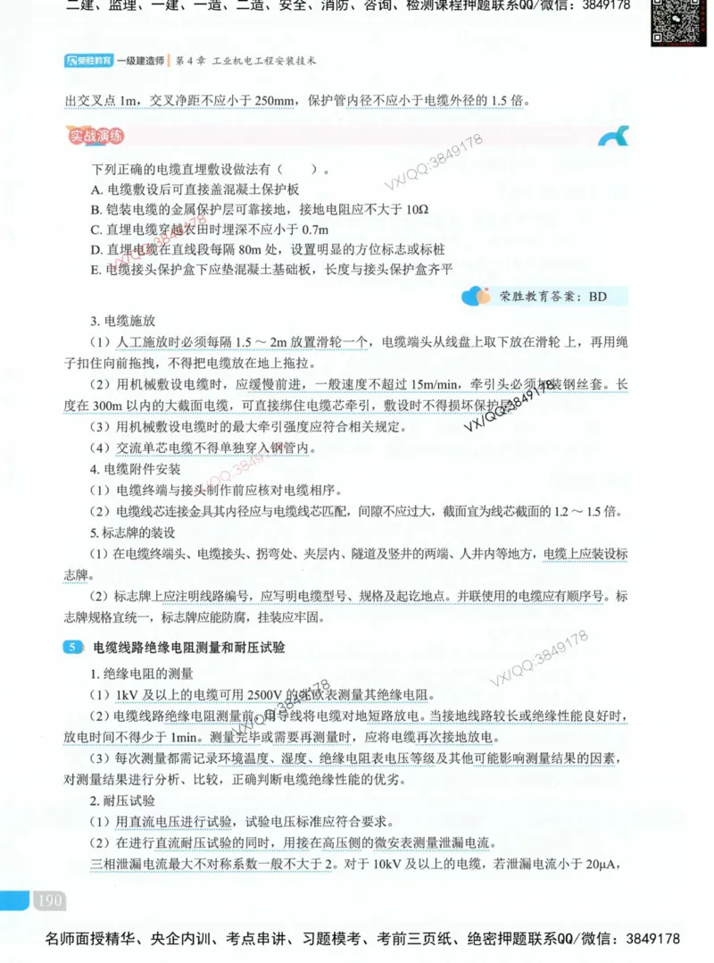 荣胜讲义-机电_2026年一级建造师_2026年一建机电_2025年一建机电SVIP_01-精华文档✿电子教材✿历年真题_50-机电《RS精讲伴侣》王峰推荐