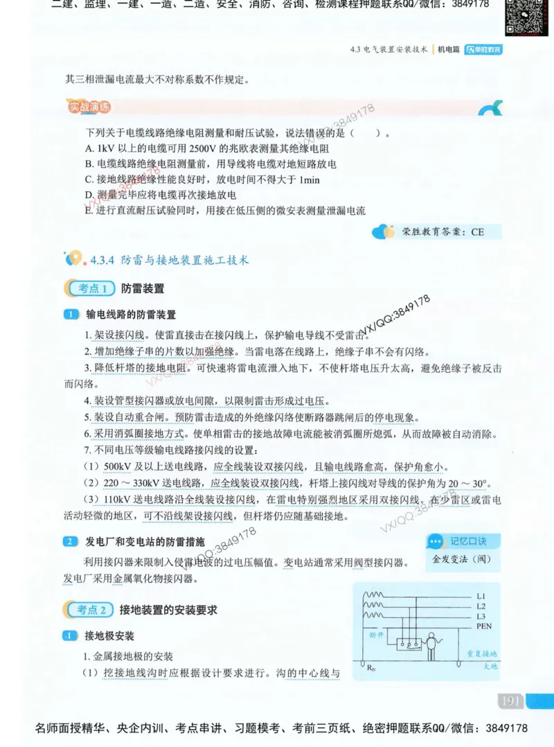荣胜讲义-机电_2026年一级建造师_2026年一建机电_2025年一建机电SVIP_01-精华文档✿电子教材✿历年真题_50-机电《RS精讲伴侣》王峰推荐