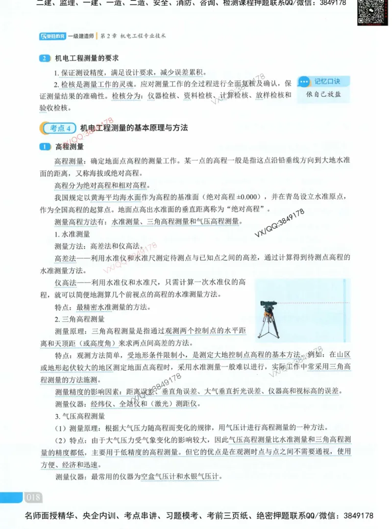 荣胜讲义-机电_2026年一级建造师_2026年一建机电_2025年一建机电SVIP_01-精华文档✿电子教材✿历年真题_50-机电《RS精讲伴侣》王峰推荐