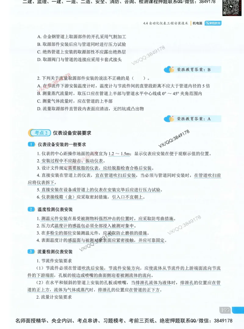 荣胜讲义-机电_2026年一级建造师_2026年一建机电_2025年一建机电SVIP_01-精华文档✿电子教材✿历年真题_50-机电《RS精讲伴侣》王峰推荐