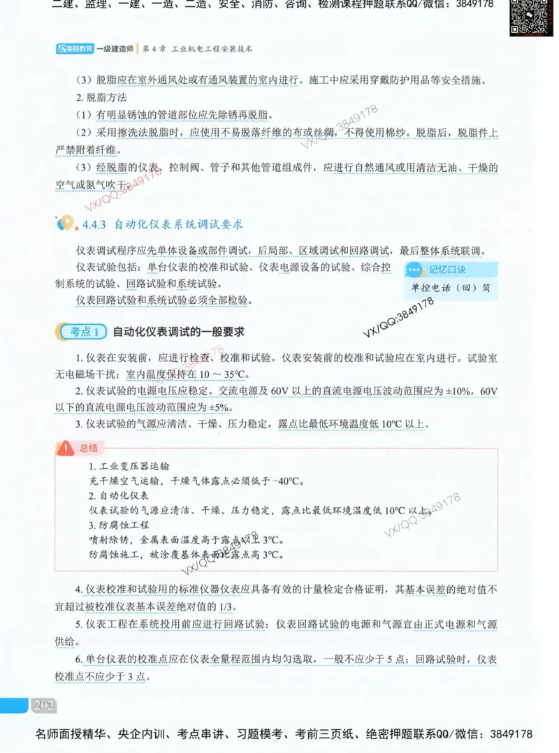 荣胜讲义-机电_2026年一级建造师_2026年一建机电_2025年一建机电SVIP_01-精华文档✿电子教材✿历年真题_50-机电《RS精讲伴侣》王峰推荐