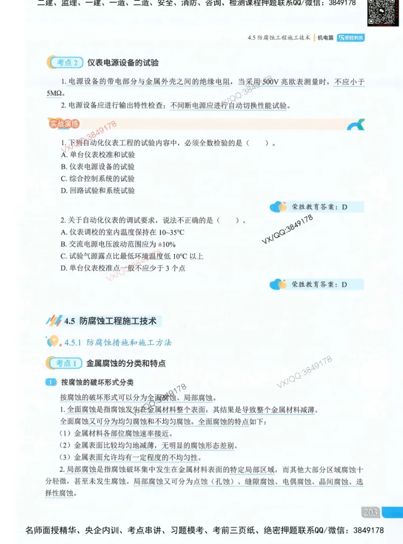 荣胜讲义-机电_2026年一级建造师_2026年一建机电_2025年一建机电SVIP_01-精华文档✿电子教材✿历年真题_50-机电《RS精讲伴侣》王峰推荐