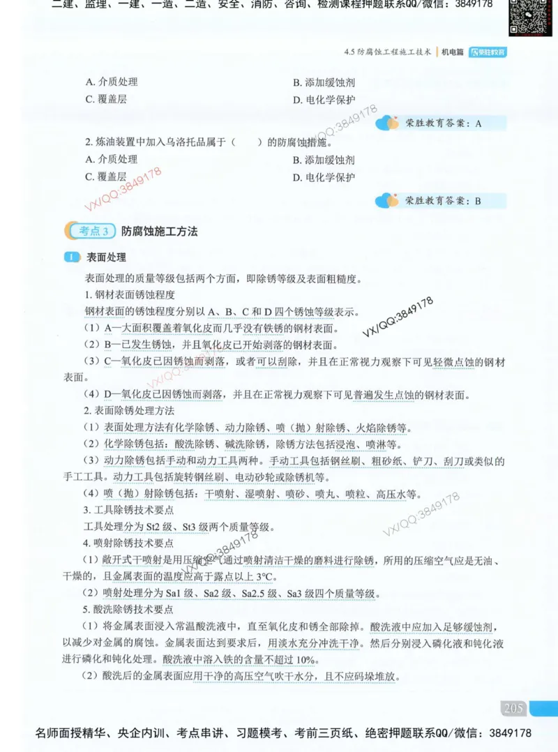 荣胜讲义-机电_2026年一级建造师_2026年一建机电_2025年一建机电SVIP_01-精华文档✿电子教材✿历年真题_50-机电《RS精讲伴侣》王峰推荐