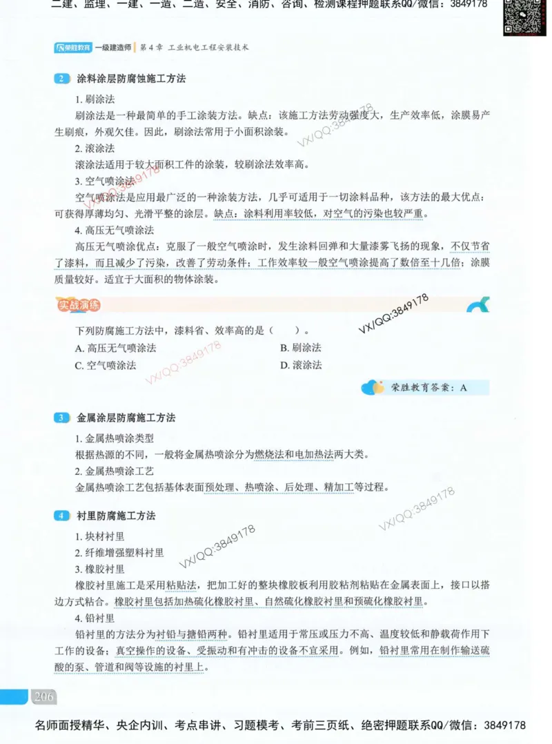 荣胜讲义-机电_2026年一级建造师_2026年一建机电_2025年一建机电SVIP_01-精华文档✿电子教材✿历年真题_50-机电《RS精讲伴侣》王峰推荐