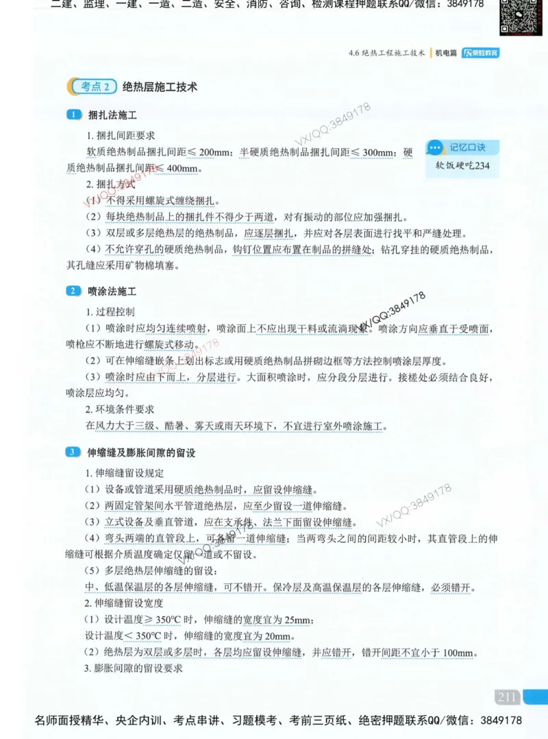 荣胜讲义-机电_2026年一级建造师_2026年一建机电_2025年一建机电SVIP_01-精华文档✿电子教材✿历年真题_50-机电《RS精讲伴侣》王峰推荐