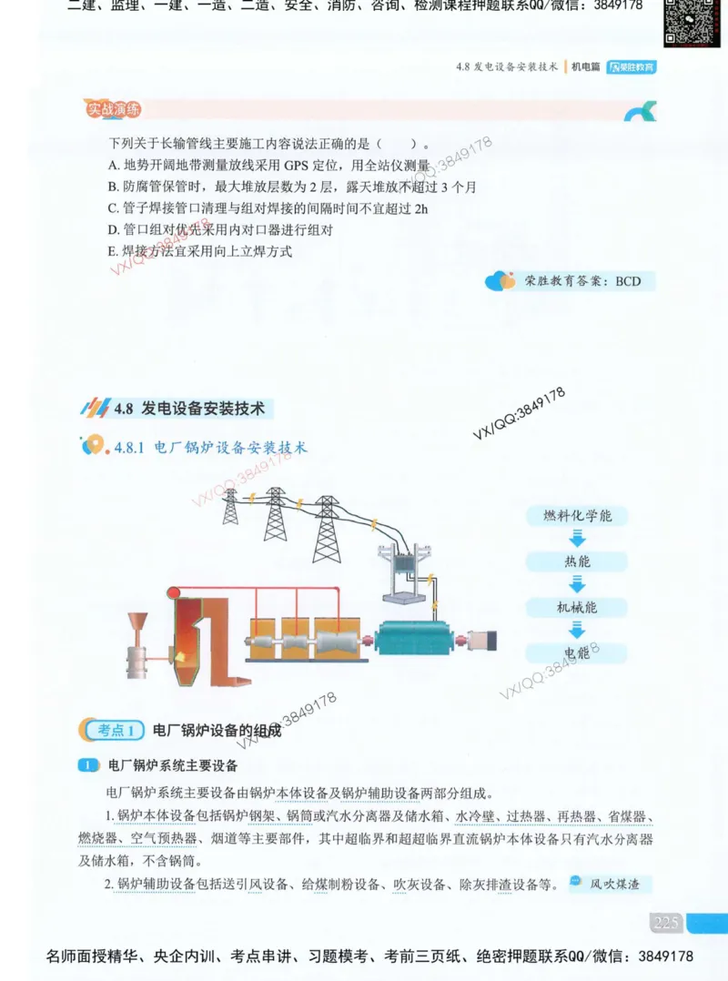 荣胜讲义-机电_2026年一级建造师_2026年一建机电_2025年一建机电SVIP_01-精华文档✿电子教材✿历年真题_50-机电《RS精讲伴侣》王峰推荐