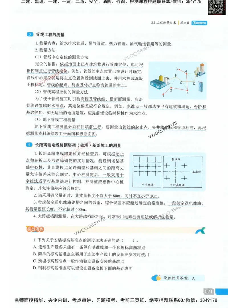 荣胜讲义-机电_2026年一级建造师_2026年一建机电_2025年一建机电SVIP_01-精华文档✿电子教材✿历年真题_50-机电《RS精讲伴侣》王峰推荐
