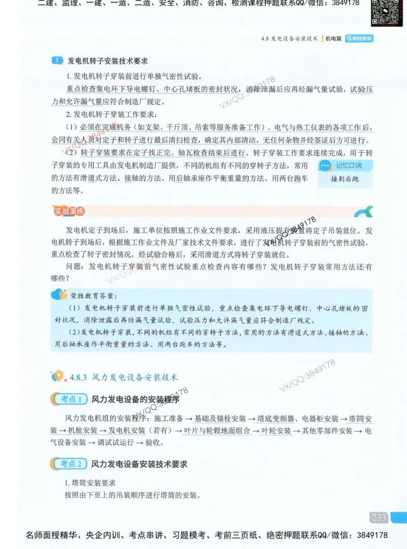 荣胜讲义-机电_2026年一级建造师_2026年一建机电_2025年一建机电SVIP_01-精华文档✿电子教材✿历年真题_50-机电《RS精讲伴侣》王峰推荐