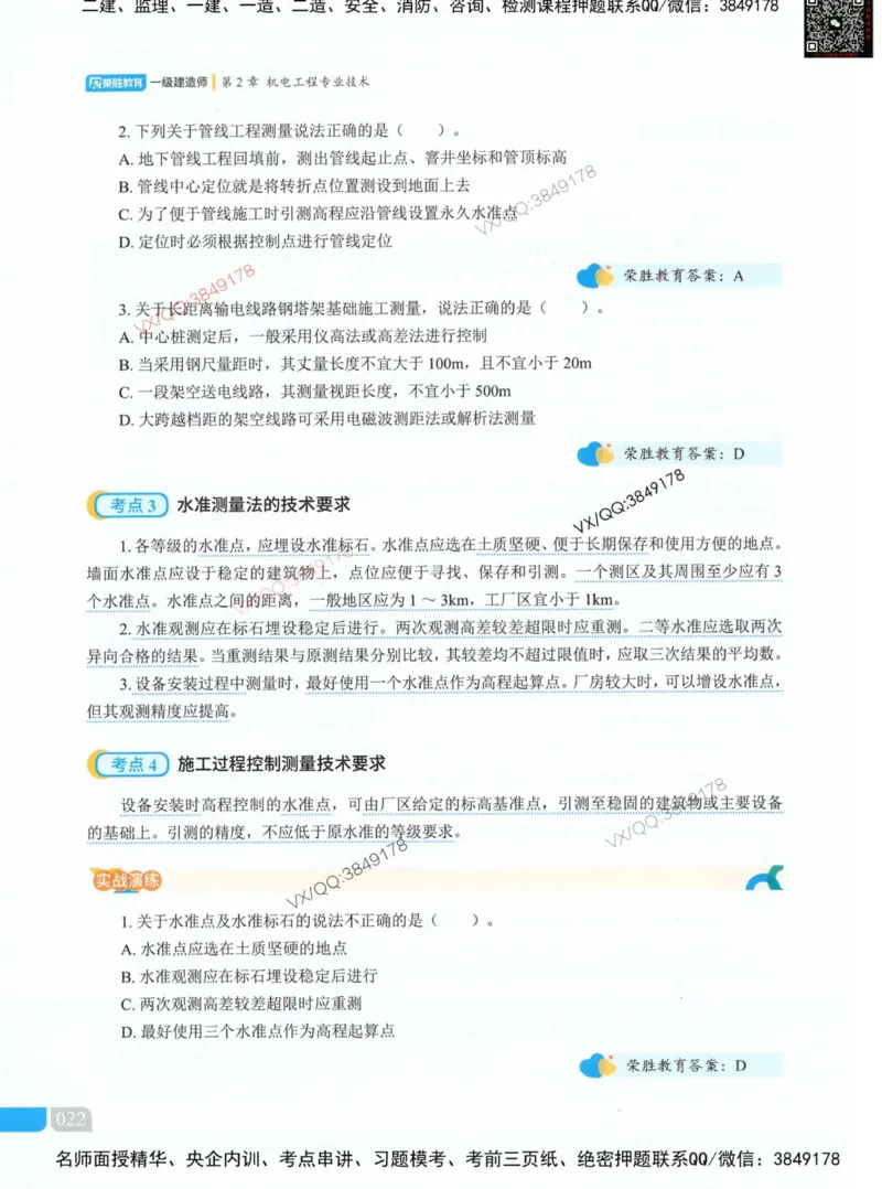 荣胜讲义-机电_2026年一级建造师_2026年一建机电_2025年一建机电SVIP_01-精华文档✿电子教材✿历年真题_50-机电《RS精讲伴侣》王峰推荐