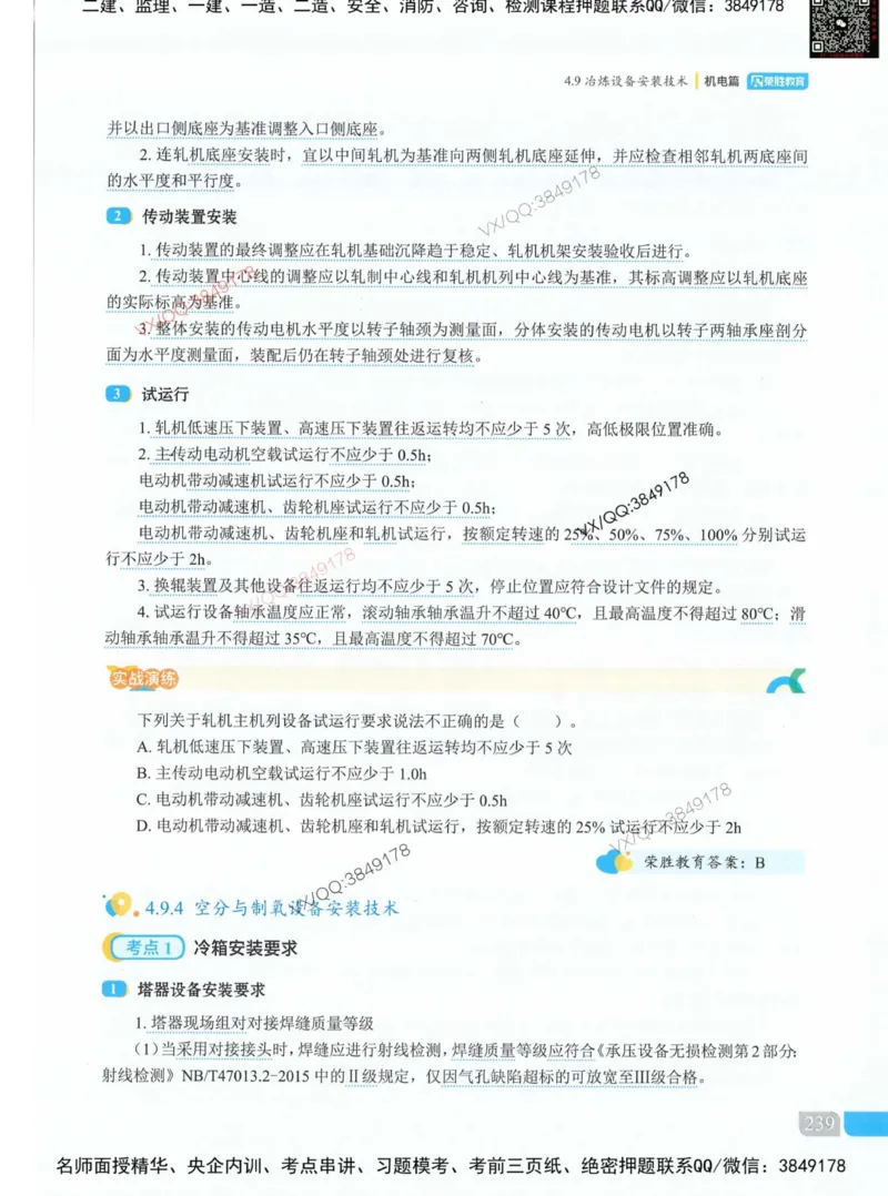 荣胜讲义-机电_2026年一级建造师_2026年一建机电_2025年一建机电SVIP_01-精华文档✿电子教材✿历年真题_50-机电《RS精讲伴侣》王峰推荐