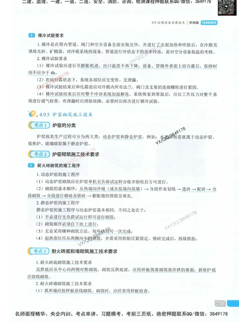 荣胜讲义-机电_2026年一级建造师_2026年一建机电_2025年一建机电SVIP_01-精华文档✿电子教材✿历年真题_50-机电《RS精讲伴侣》王峰推荐