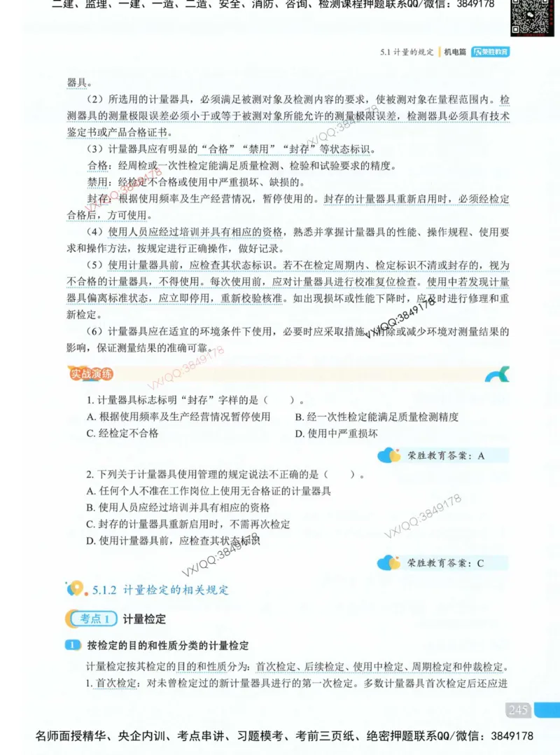 荣胜讲义-机电_2026年一级建造师_2026年一建机电_2025年一建机电SVIP_01-精华文档✿电子教材✿历年真题_50-机电《RS精讲伴侣》王峰推荐