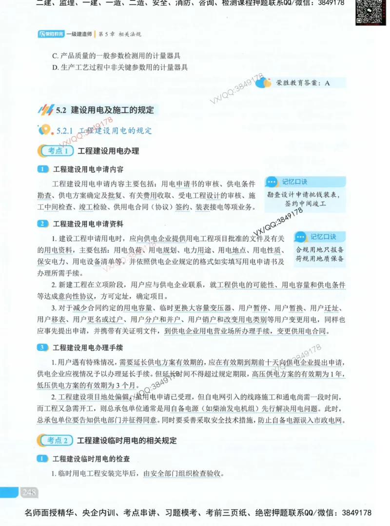 荣胜讲义-机电_2026年一级建造师_2026年一建机电_2025年一建机电SVIP_01-精华文档✿电子教材✿历年真题_50-机电《RS精讲伴侣》王峰推荐