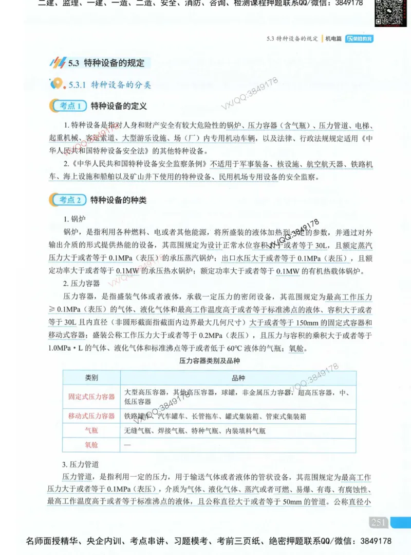 荣胜讲义-机电_2026年一级建造师_2026年一建机电_2025年一建机电SVIP_01-精华文档✿电子教材✿历年真题_50-机电《RS精讲伴侣》王峰推荐