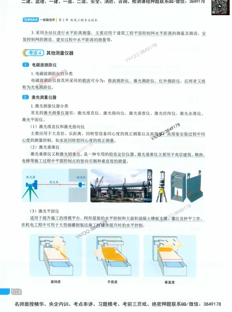 荣胜讲义-机电_2026年一级建造师_2026年一建机电_2025年一建机电SVIP_01-精华文档✿电子教材✿历年真题_50-机电《RS精讲伴侣》王峰推荐