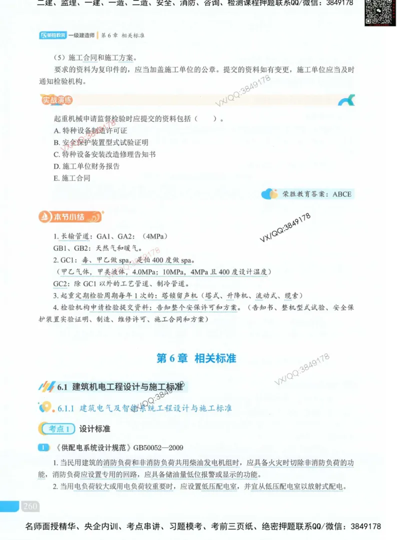 荣胜讲义-机电_2026年一级建造师_2026年一建机电_2025年一建机电SVIP_01-精华文档✿电子教材✿历年真题_50-机电《RS精讲伴侣》王峰推荐