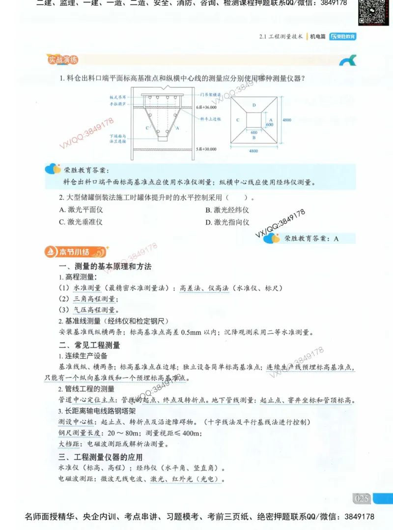 荣胜讲义-机电_2026年一级建造师_2026年一建机电_2025年一建机电SVIP_01-精华文档✿电子教材✿历年真题_50-机电《RS精讲伴侣》王峰推荐