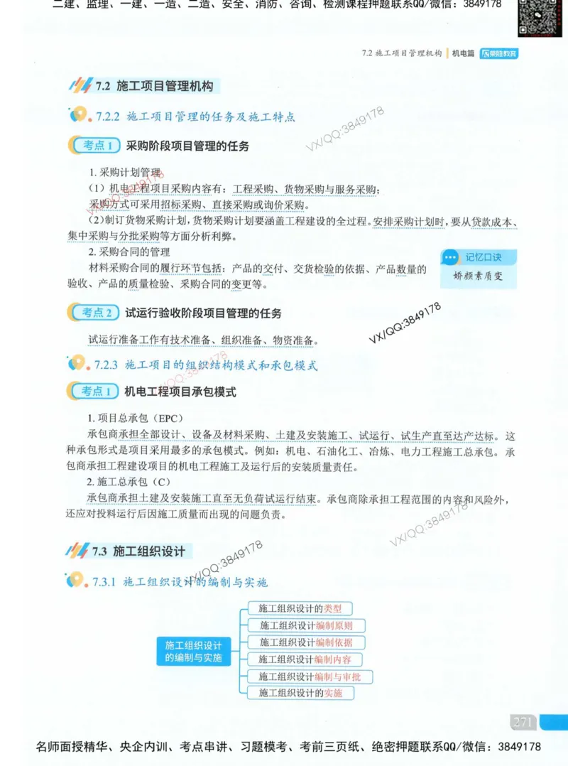 荣胜讲义-机电_2026年一级建造师_2026年一建机电_2025年一建机电SVIP_01-精华文档✿电子教材✿历年真题_50-机电《RS精讲伴侣》王峰推荐