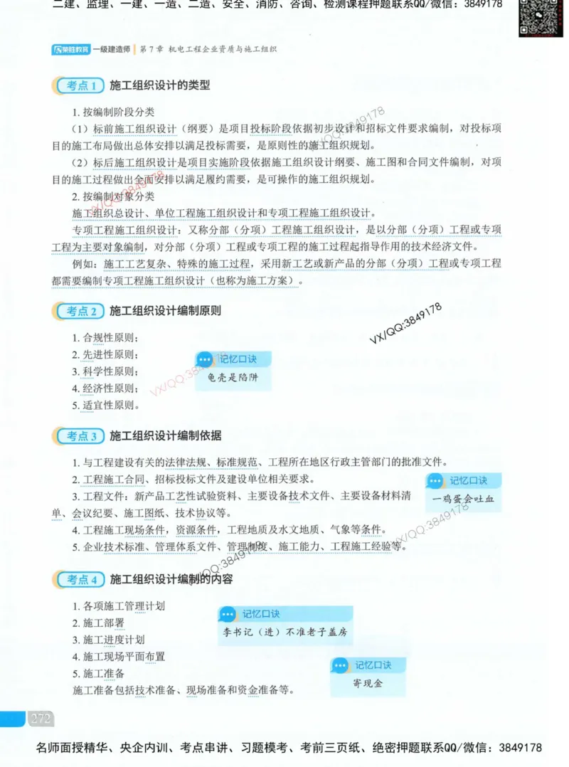荣胜讲义-机电_2026年一级建造师_2026年一建机电_2025年一建机电SVIP_01-精华文档✿电子教材✿历年真题_50-机电《RS精讲伴侣》王峰推荐