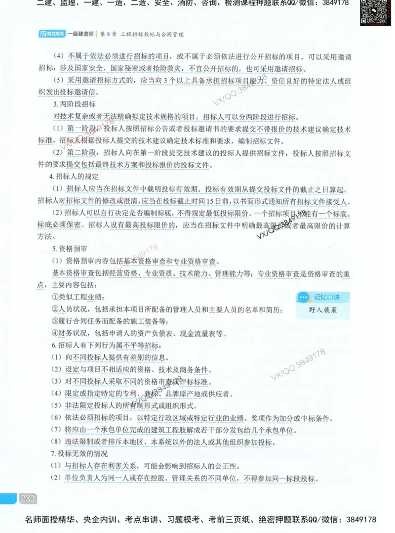 荣胜讲义-机电_2026年一级建造师_2026年一建机电_2025年一建机电SVIP_01-精华文档✿电子教材✿历年真题_50-机电《RS精讲伴侣》王峰推荐