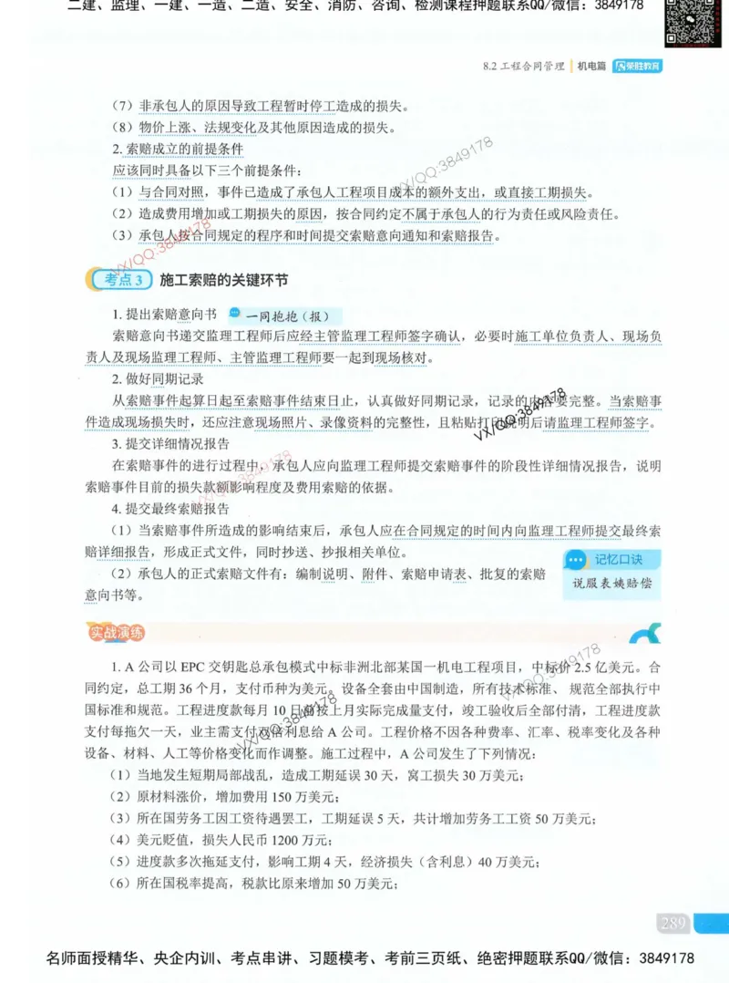 荣胜讲义-机电_2026年一级建造师_2026年一建机电_2025年一建机电SVIP_01-精华文档✿电子教材✿历年真题_50-机电《RS精讲伴侣》王峰推荐