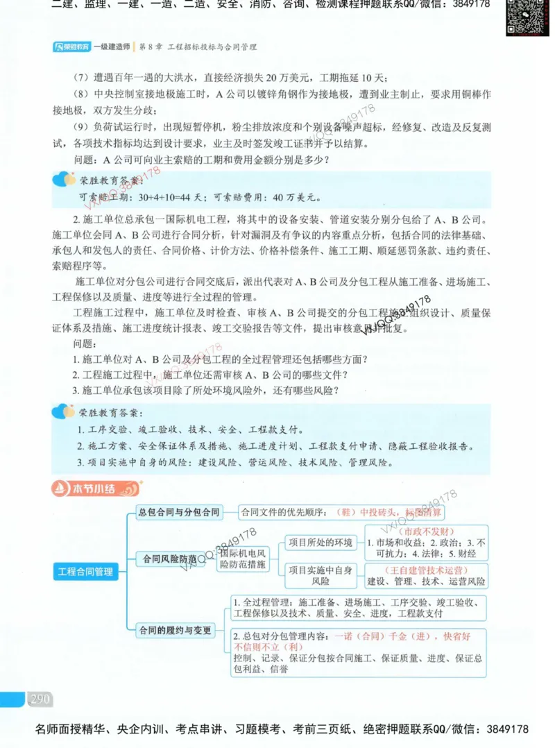 荣胜讲义-机电_2026年一级建造师_2026年一建机电_2025年一建机电SVIP_01-精华文档✿电子教材✿历年真题_50-机电《RS精讲伴侣》王峰推荐