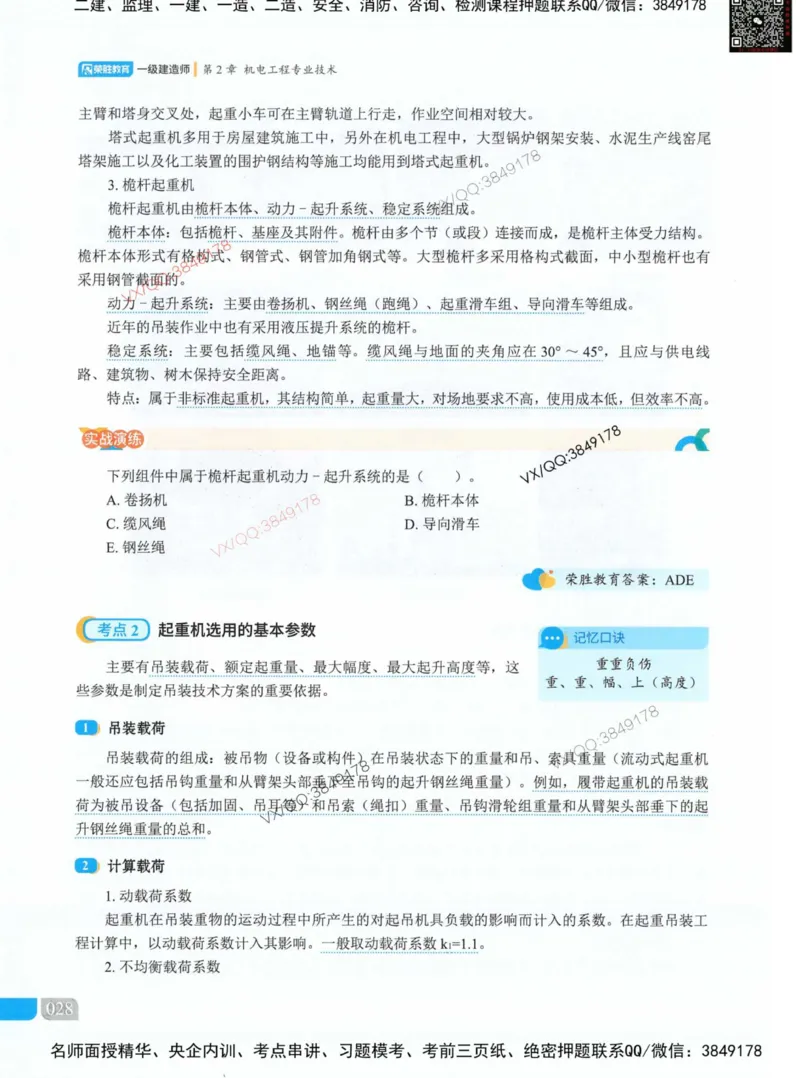 荣胜讲义-机电_2026年一级建造师_2026年一建机电_2025年一建机电SVIP_01-精华文档✿电子教材✿历年真题_50-机电《RS精讲伴侣》王峰推荐