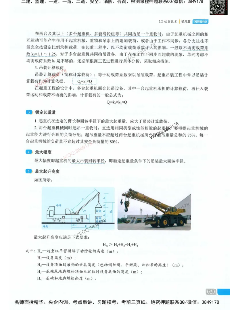 荣胜讲义-机电_2026年一级建造师_2026年一建机电_2025年一建机电SVIP_01-精华文档✿电子教材✿历年真题_50-机电《RS精讲伴侣》王峰推荐