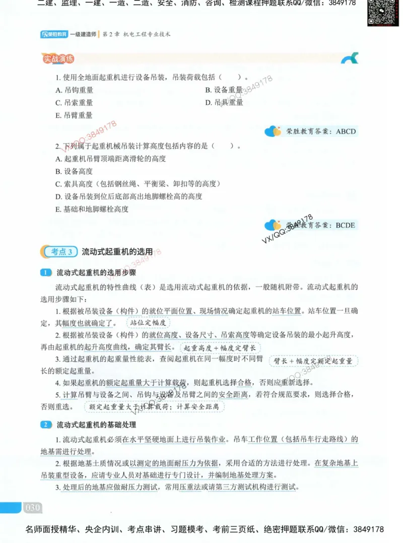 荣胜讲义-机电_2026年一级建造师_2026年一建机电_2025年一建机电SVIP_01-精华文档✿电子教材✿历年真题_50-机电《RS精讲伴侣》王峰推荐